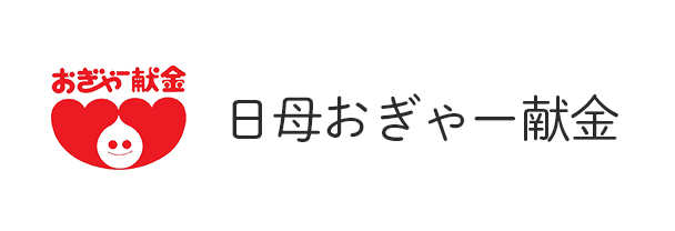 日母おぎゃー献金