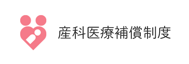 産科医療補償制度