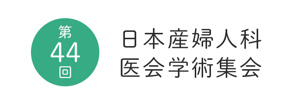 日本産婦人科医会学術集会