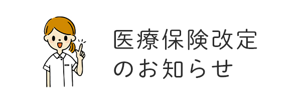 医療保険改定のお知らせ