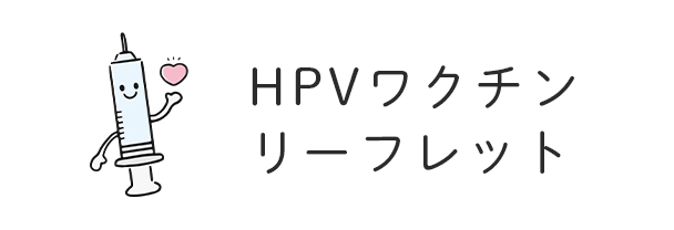 HPVワクチンリーフレット