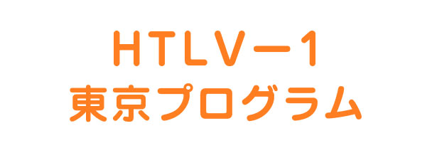 HTLV-1東京プログラム