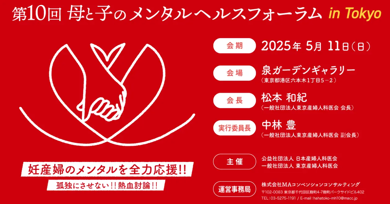 第10回母と子のメンタルヘルスフォーラムinTokyo