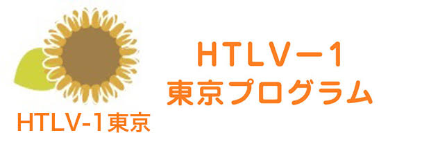 HTLV-1東京プログラム