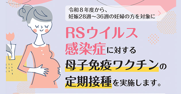 RSウイルスワクチン