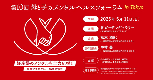 第10回母と子のメンタルヘルスフォーラムinTokyo